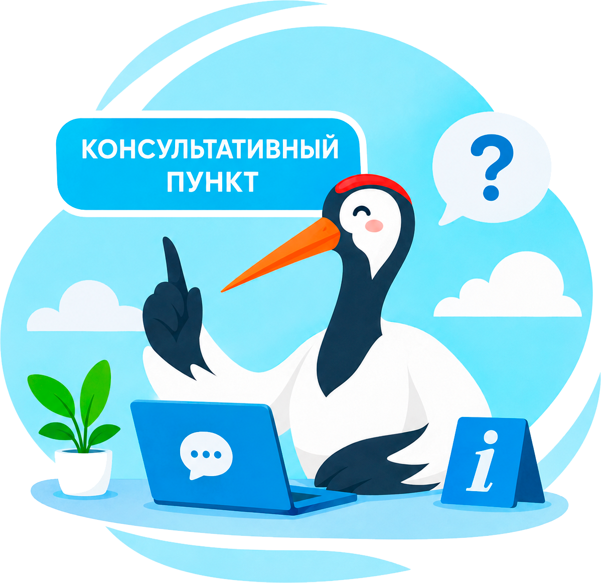Консультативный пункт