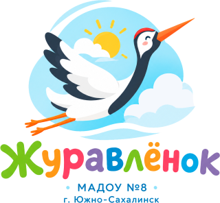 Муниципальное автономное дошкольное образовательное учреждение детский сад общеразвивающего вида №8 «Журавлёнок» города Южно-Сахалинск